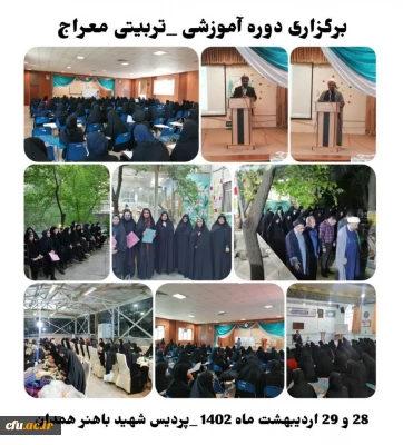 در پردیس شهید باهنر همدان برگزار شد:

دوره تربیتی آموزشی معراج با رویکرد معارف نماز

