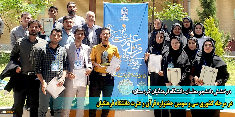 در مرحله کشوری سی و سومین جشنواره قرآن و عترت دانشگاه فرهنگیان
 2