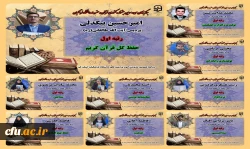 درخشش در سی و سومین دوره جشنواره قرآن و عترت دانشگاه فرهنگیان سراسر کشور 2