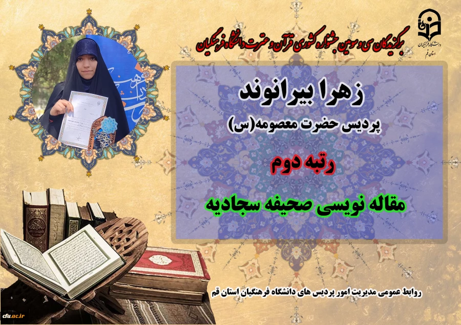 درخشش در سی و سومین دوره جشنواره قرآن و عترت دانشگاه فرهنگیان سراسر کشور 11