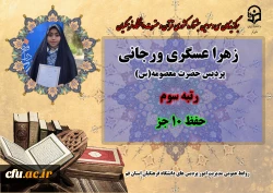 درخشش در سی و سومین دوره جشنواره قرآن و عترت دانشگاه فرهنگیان سراسر کشور 14