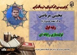 درخشش در سی و سومین دوره جشنواره قرآن و عترت دانشگاه فرهنگیان سراسر کشور 8