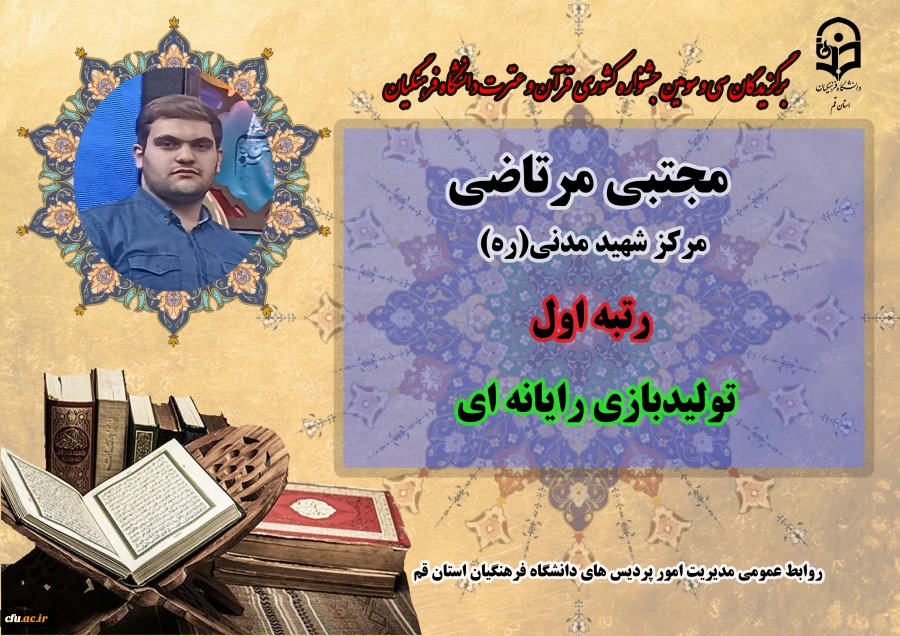 درخشش در سی و سومین دوره جشنواره قرآن و عترت دانشگاه فرهنگیان سراسر کشور 8