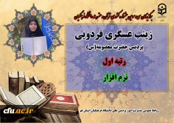 درخشش در سی و سومین دوره جشنواره قرآن و عترت دانشگاه فرهنگیان سراسر کشور 15
