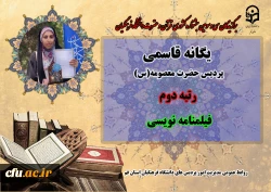 درخشش در سی و سومین دوره جشنواره قرآن و عترت دانشگاه فرهنگیان سراسر کشور 17