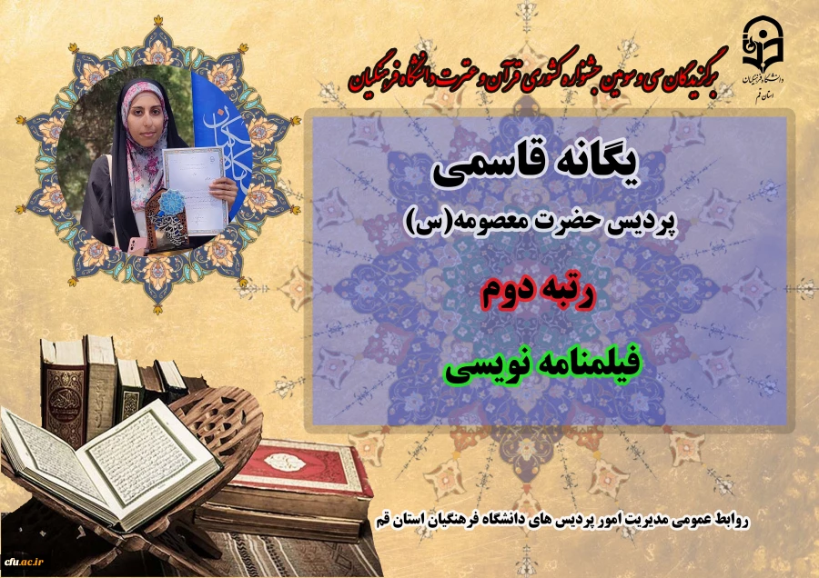 درخشش در سی و سومین دوره جشنواره قرآن و عترت دانشگاه فرهنگیان سراسر کشور 17