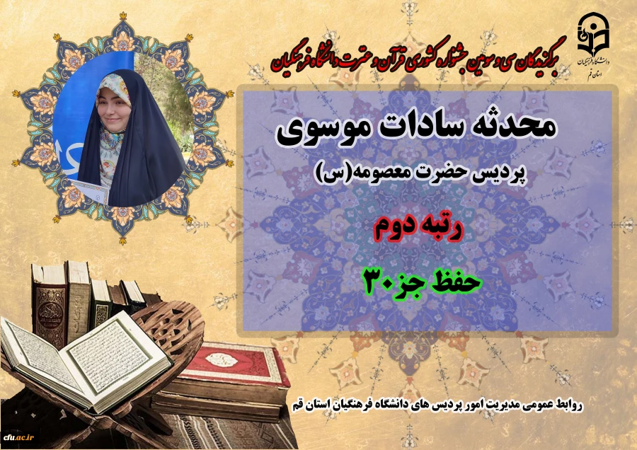 درخشش در سی و سومین دوره جشنواره قرآن و عترت دانشگاه فرهنگیان سراسر کشور 21