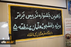 مرحله منطقه ای دهمین جشنواره تدریس برتر، منطقه 5 6
