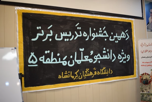 مرحله منطقه ای دهمین جشنواره تدریس برتر، منطقه 5 6