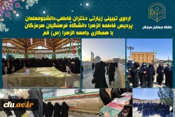 اردوی تبیینی زیارتی دختران فاطمی دانشجومعلمان پردیس فاطمه الزهرا(س) دانشگاه فرهنگیان هرمزگان با همکاری جامعه الزهرا(س) قم 2