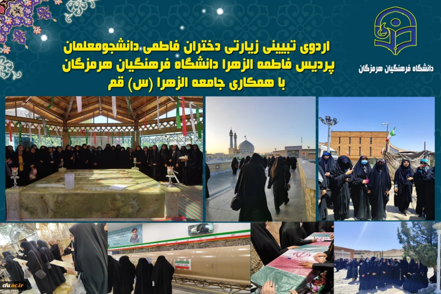 اردوی تبیینی زیارتی دختران فاطمی دانشجومعلمان پردیس فاطمه الزهرا(س) دانشگاه فرهنگیان هرمزگان با همکاری جامعه الزهرا(س) قم 2