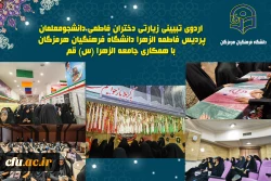 اردوی تبیینی زیارتی دختران فاطمی دانشجومعلمان پردیس فاطمه الزهرا(س) دانشگاه فرهنگیان هرمزگان با همکاری جامعه الزهرا(س) قم 3
