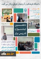 استان آذربایجان شرقی؛ میزبان مرحله منطقه ای دهمین جشنواره تدریس برتر منطقه 3 2