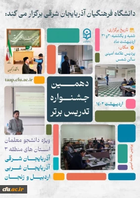  دانشگاه فرهنگیان استان آذربایجان شرقی خبر داد:

استان آذربایجان شرقی؛ میزبان مرحله منطقه ای دهمین جشنواره تدریس برتر منطقه 3