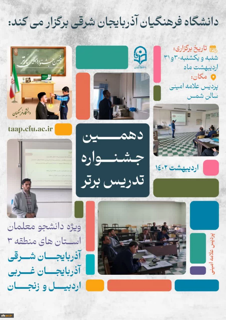 استان آذربایجان شرقی؛ میزبان مرحله منطقه ای دهمین جشنواره تدریس برتر منطقه 3 2