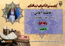 درخشش در سی و سومین دوره جشنواره قرآن و عترت دانشگاه فرهنگیان سراسر کشور 3