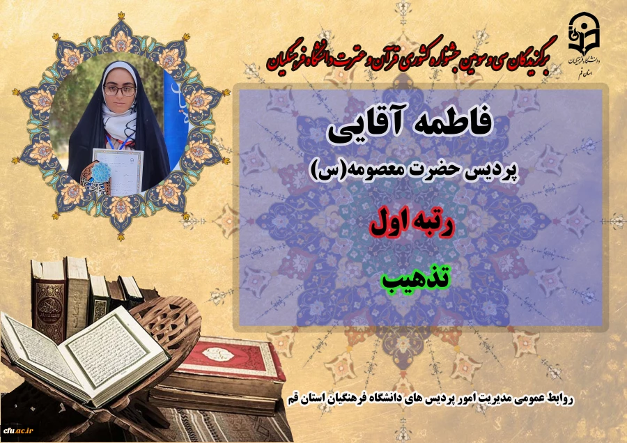 درخشش در سی و سومین دوره جشنواره قرآن و عترت دانشگاه فرهنگیان سراسر کشور 3