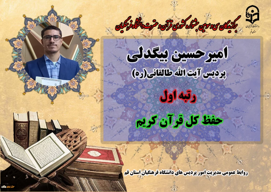 درخشش در سی و سومین دوره جشنواره قرآن و عترت دانشگاه فرهنگیان سراسر کشور 16