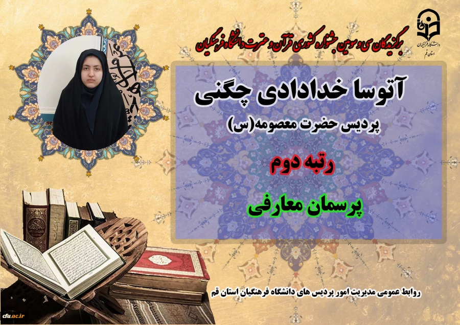 درخشش در سی و سومین دوره جشنواره قرآن و عترت دانشگاه فرهنگیان سراسر کشور 6