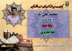 درخشش در سی و سومین دوره جشنواره قرآن و عترت دانشگاه فرهنگیان سراسر کشور 19