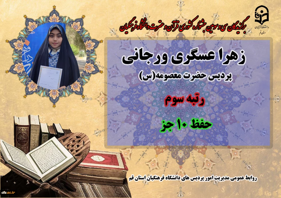 درخشش در سی و سومین دوره جشنواره قرآن و عترت دانشگاه فرهنگیان سراسر کشور 7