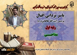 درخشش در سی و سومین دوره جشنواره قرآن و عترت دانشگاه فرهنگیان سراسر کشور 22