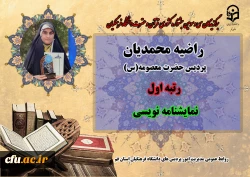 درخشش در سی و سومین دوره جشنواره قرآن و عترت دانشگاه فرهنگیان سراسر کشور 11