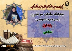 درخشش در سی و سومین دوره جشنواره قرآن و عترت دانشگاه فرهنگیان سراسر کشور 12