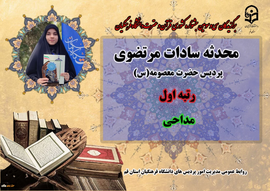 درخشش در سی و سومین دوره جشنواره قرآن و عترت دانشگاه فرهنگیان سراسر کشور 12