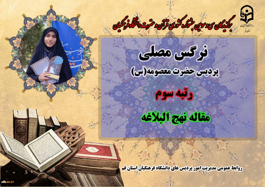 درخشش در سی و سومین دوره جشنواره قرآن و عترت دانشگاه فرهنگیان سراسر کشور 13