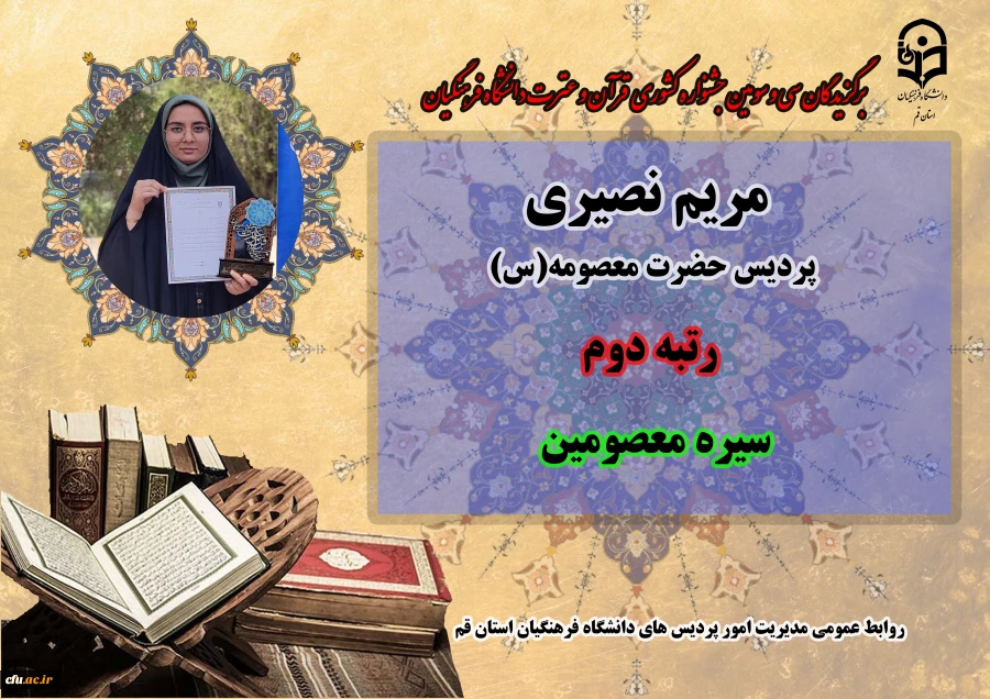 درخشش در سی و سومین دوره جشنواره قرآن و عترت دانشگاه فرهنگیان سراسر کشور 15