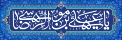 ولادت امام رضا 2