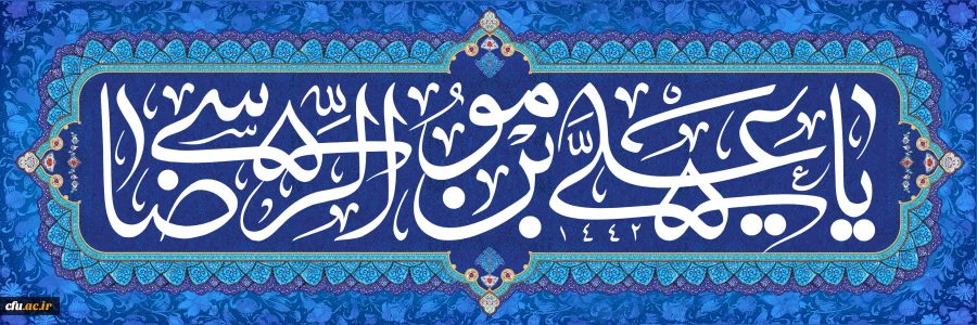 ولادت امام رضا 2