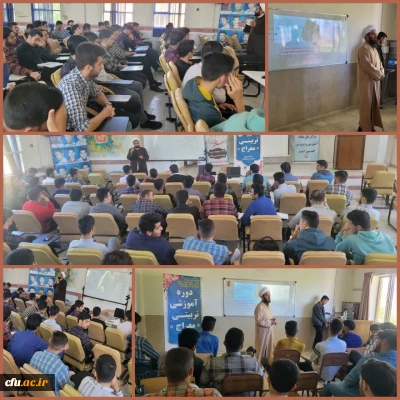 در دانشگاه فرهنگیان استان  چهارمحال و بختیاری برگزار شد:

دوره آموزشی معراج با حضور دانشجو معلمان