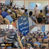 برگزاری دوره آموزشی معراج با حضور دانشجو معلمان 6