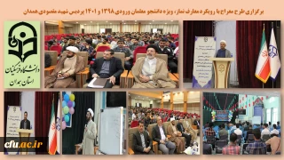 در پردیس شهید مقصودی همدان در حال برگزاری است

طرح معراج با رویکرد معارف نماز
