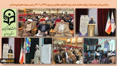 در پردیس شهید مقصودی همدان در حال برگزاری است

طرح معراج با رویکرد معارف نماز
