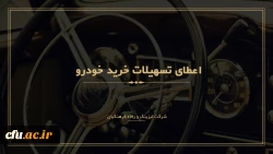 ثبت نام متقاضیان دریافت تسهیلات خرید خودرو ( شرکت لیزینگ و رفاه فرهنگیان ) 2