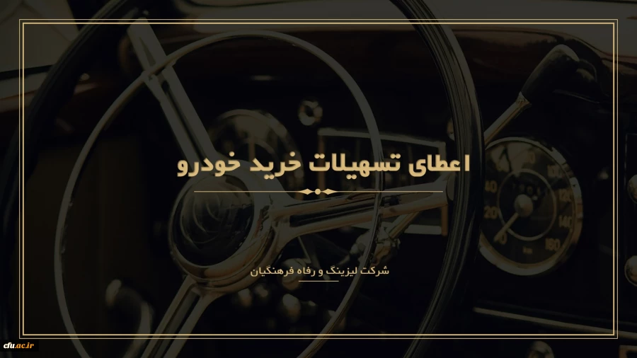 ثبت نام متقاضیان دریافت تسهیلات خرید خودرو ( شرکت لیزینگ و رفاه فرهنگیان ) 2