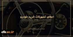 ثبت نام متقاضیان دریافت تسهیلات خرید خودرو ( شرکت لیزینگ و رفاه فرهنگیان ) 2