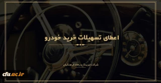 ثبت نام متقاضیان دریافت تسهیلات خرید خودرو ( شرکت لیزینگ و رفاه فرهنگیان )