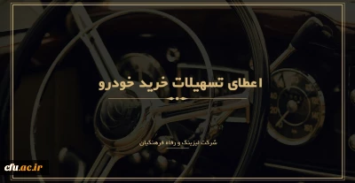 ثبت نام متقاضیان دریافت تسهیلات خرید خودرو ( شرکت لیزینگ و رفاه فرهنگیان )