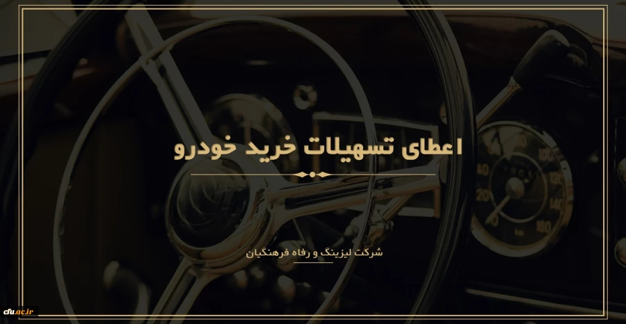 ثبت نام متقاضیان دریافت تسهیلات خرید خودرو ( شرکت لیزینگ و رفاه فرهنگیان ) 2