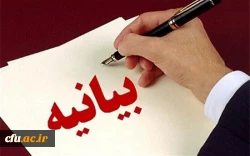  بیانیه دانشگاه فرهنگیان استان بوشهر در محکومیت اقدام اتحادیه اروپا در تحریم بسیج دانشجویی 2