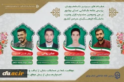 رئیس دانشگاه فرهنگیان استان بوشهر:
درخشش دانشجویان این دانشگاه با 6 مقام در جشنواره قرآن و عترت دانشگاه فرهنگیان 2