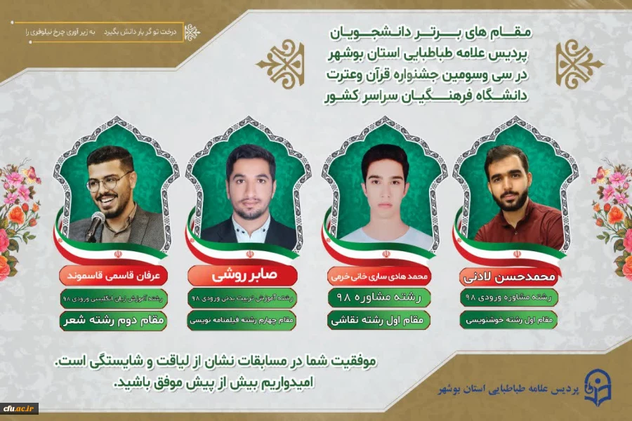 رئیس دانشگاه فرهنگیان استان بوشهر:
درخشش دانشجویان این دانشگاه با 6 مقام در جشنواره قرآن و عترت دانشگاه فرهنگیان 2