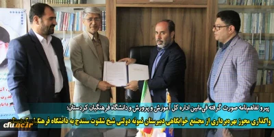 پیرو تفاهم نامه بین اداره کل آموزش و پرورش و دانشگاه فرهنگیان کردستان:

واگذاری و بهره برداری از مجتمع خوابگاهی به دانشگاه فرهنگیان کردستان
