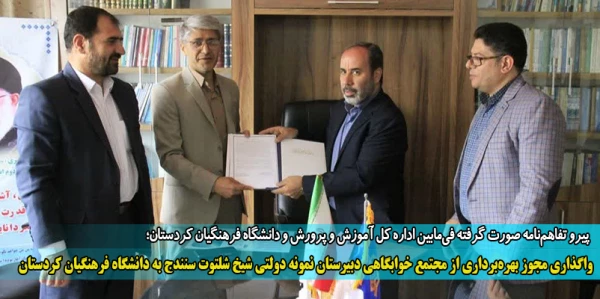 واگذاری مجوز بهره برداری از مجتمع خوابگاهی دبیرستان نمونه دولتی شیخ شلتوت سنندج به دانشگاه فرهنگیان کردستان
 2