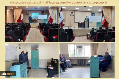 در دانشگاه فرهنگیان استان کرمانشاه برگزار شد:

دوره آموزشی معراج با حضور دانشجو معلمان