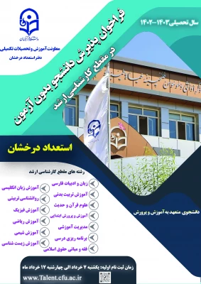 آغاز ثبت نام اولیه از متقاضیان پذیرش در مقطع کارشناسی ارشد بدون آزمون استعداد درخشان 3